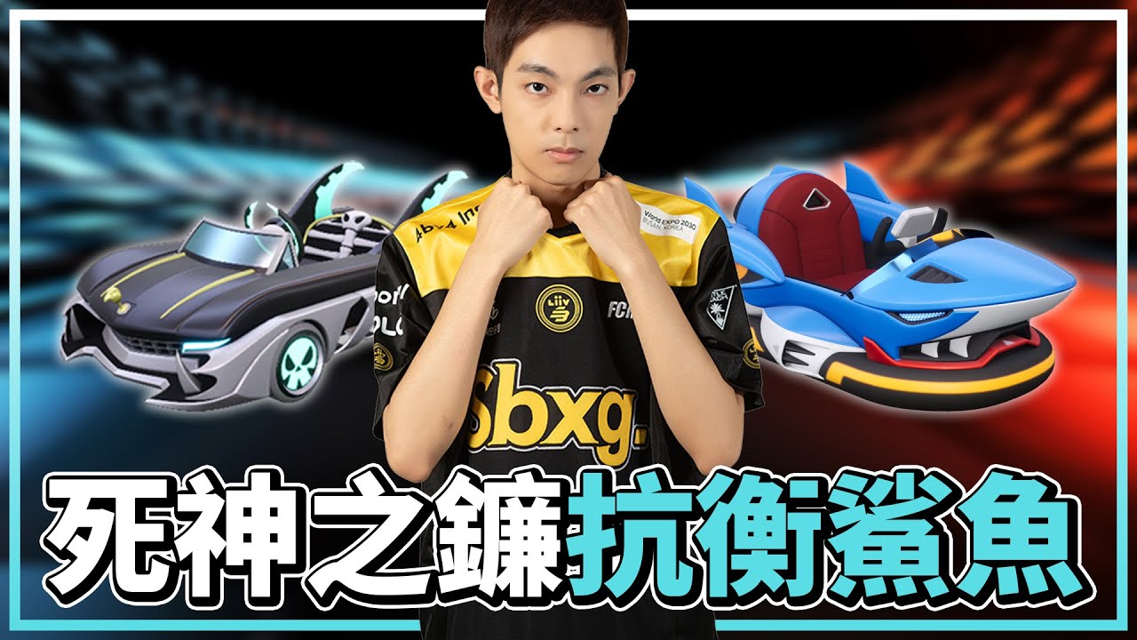 陪隊友練習個人賽！「死神之鐮」能否抗衡「鯊魚氣墊船」？│跑跑卡丁車：飄移【爆哥Neal】