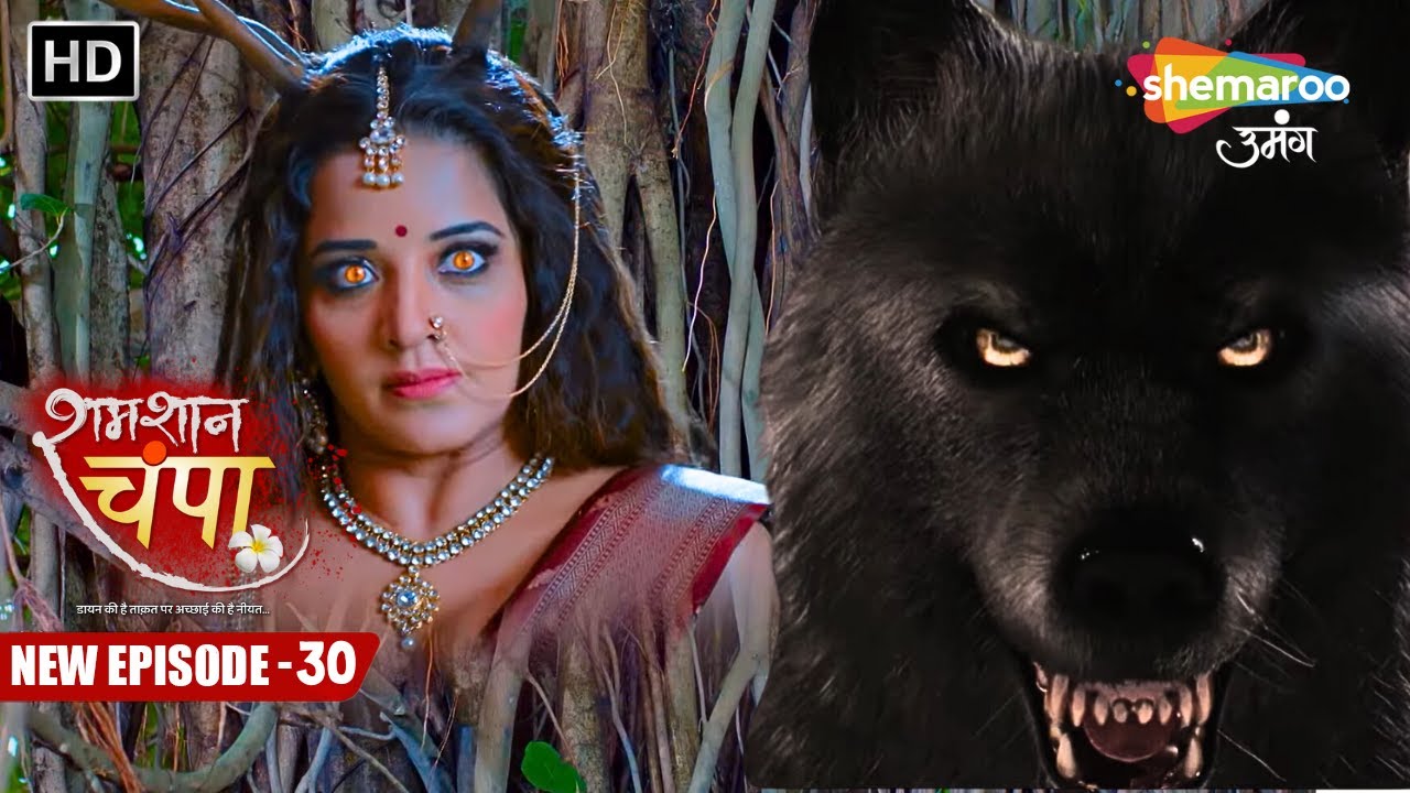 Shamshaan Champa New Episode 30 | घर में हुआ है भेड़िये का आतंक | शमशान चंपा | Hindi Tv Serial