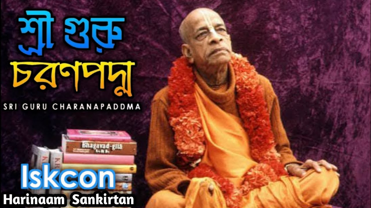 Iskcon Harinaam Sankirtan  | Sri Guru Charanapaddma | Hare Krishna |শ্রী গুরু চরণপদ্ম