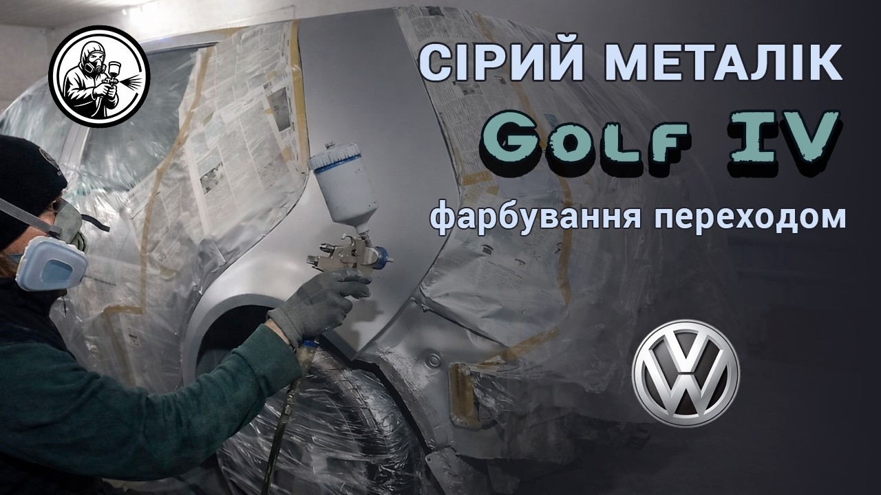 Сірий металік: перехід по базі і залакувати всю деталь Volkswagen Golf 💥 Частина 2