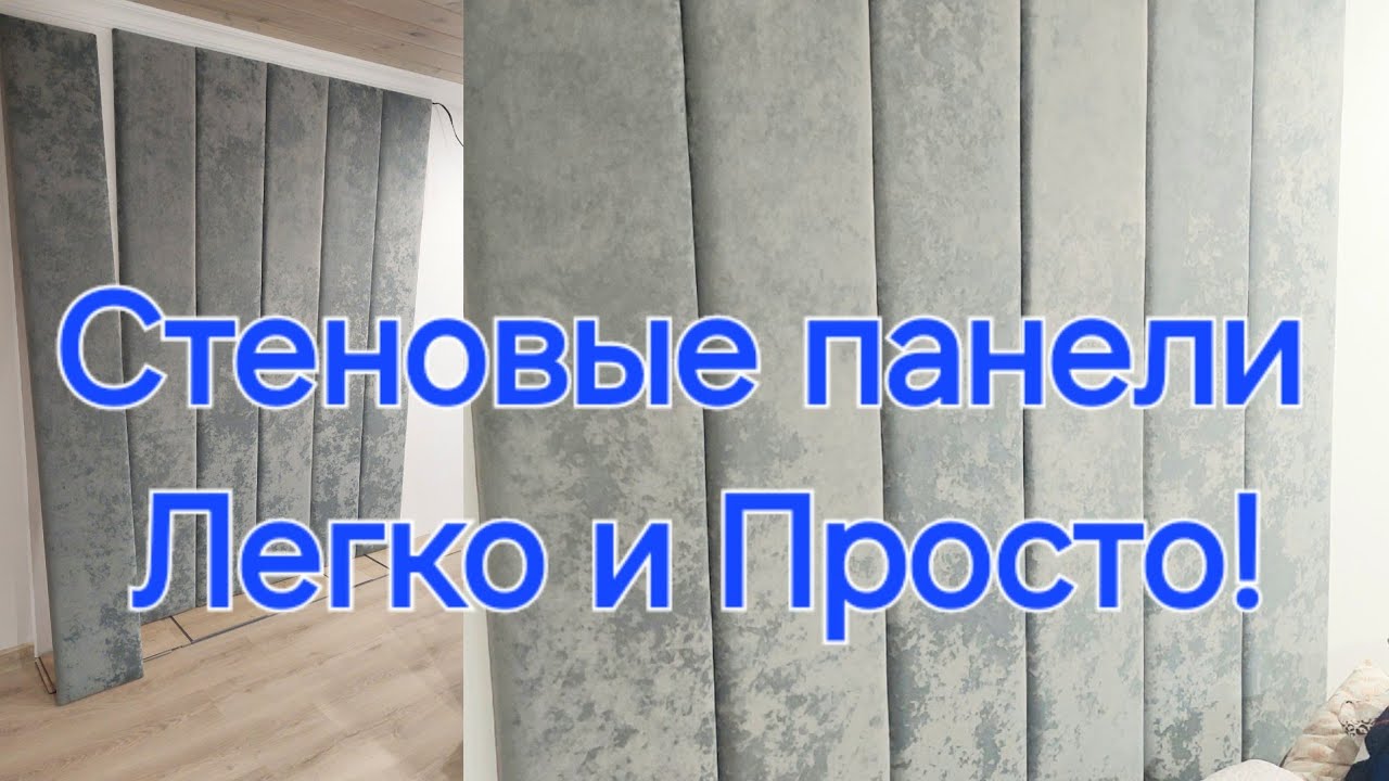 Стеновые панели своими руками! Легко и просто!