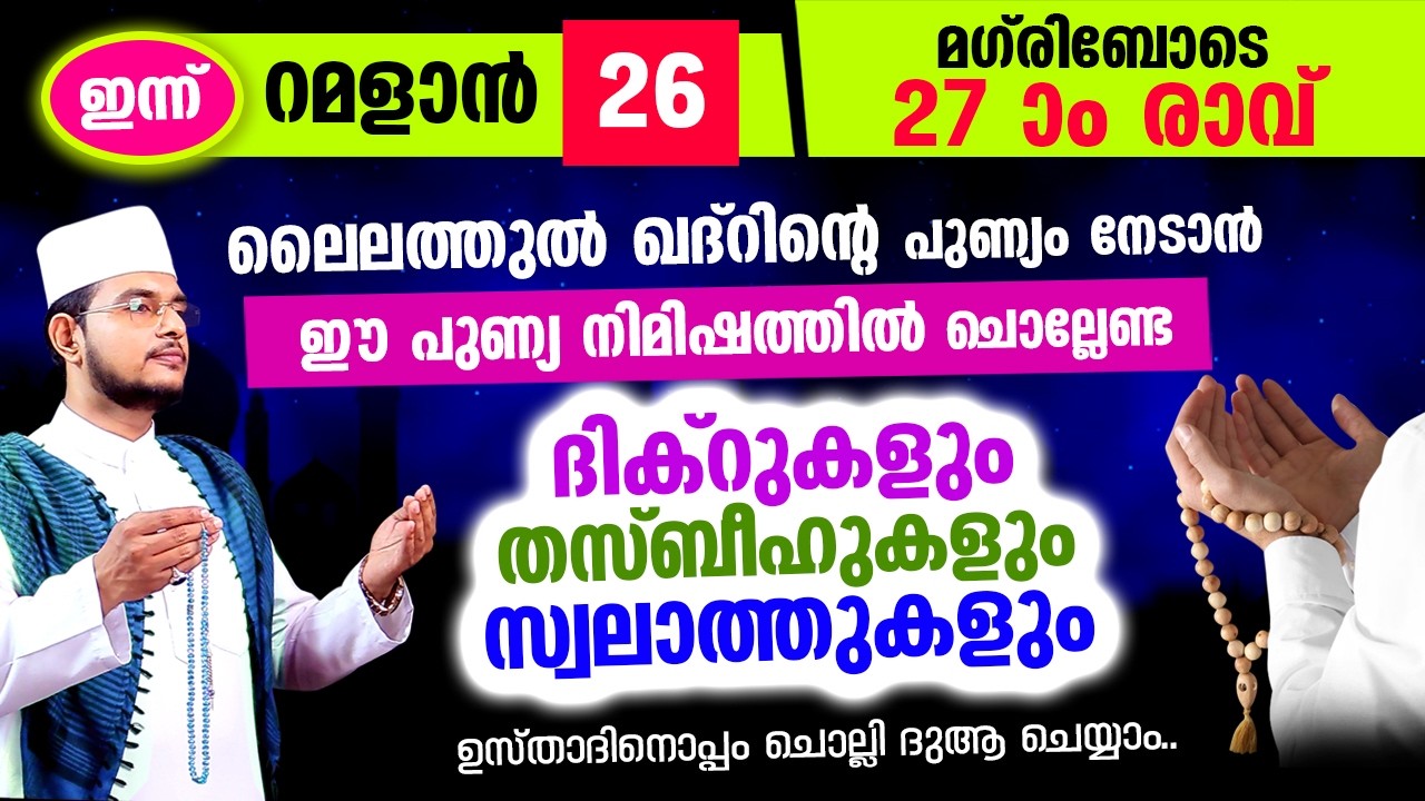 പുണ്യ റമളാന്‍ അവസാന തിങ്കളാഴ്ച രാവിലേക്ക് ചേരുന്നു.. ഇപ്പോള്‍ ചൊല്ലേണ്ട ദിക്റ് തസ്ബീഹ് മജ്ലിസ്