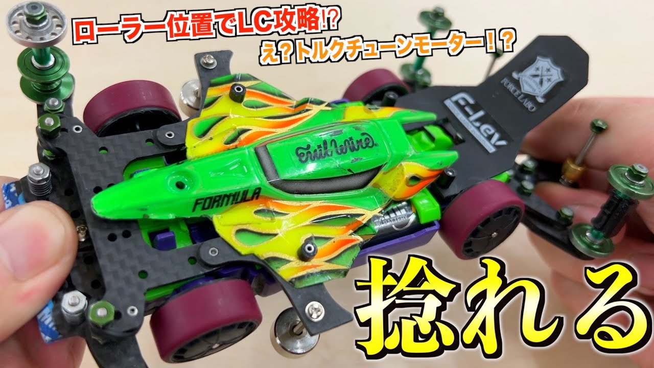 【ミニ四駆】トルクチューンでも勝てる！超捻じれるMSフレキ！ローラーバランスで攻略！？