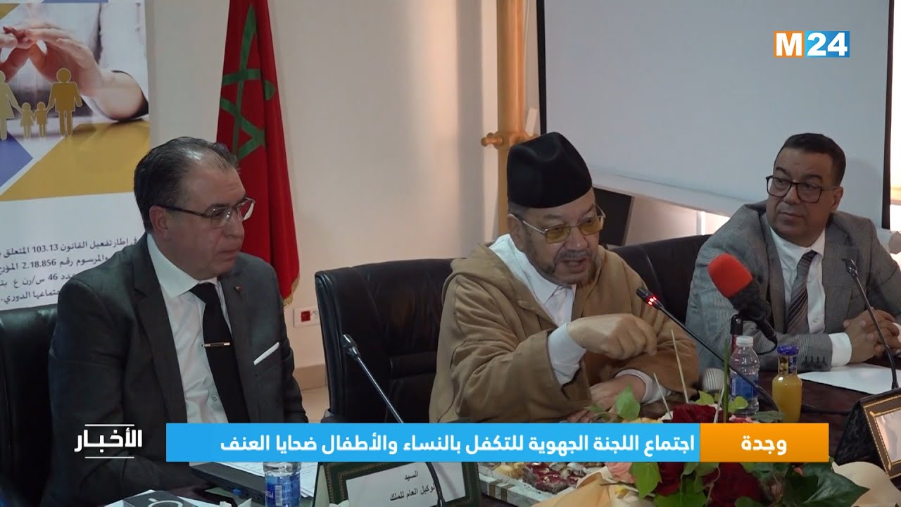 وجدة.. اجتماع اللجنة الجهوية للتكفل بالنساء والأطفال ضحايا العنف