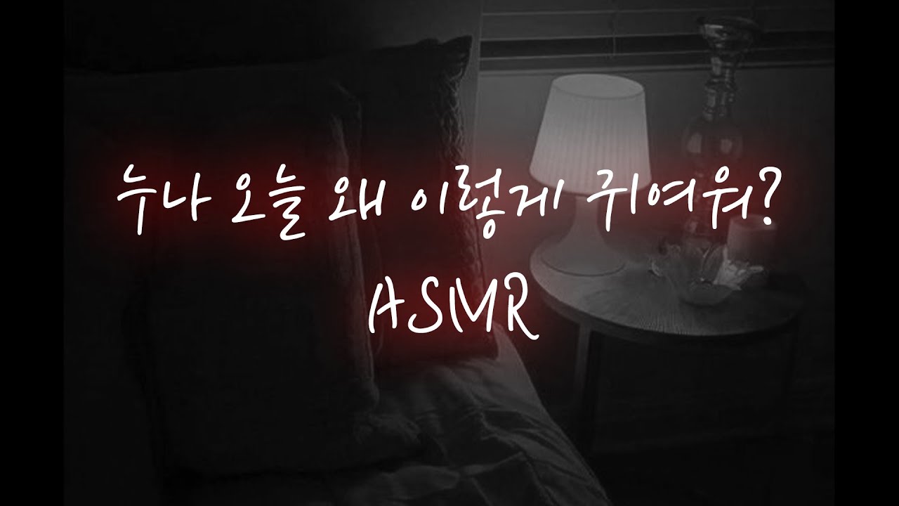 남친ASMR│누나가 귀여워서 자꾸 앵기는 댕댕이 연하남❤️