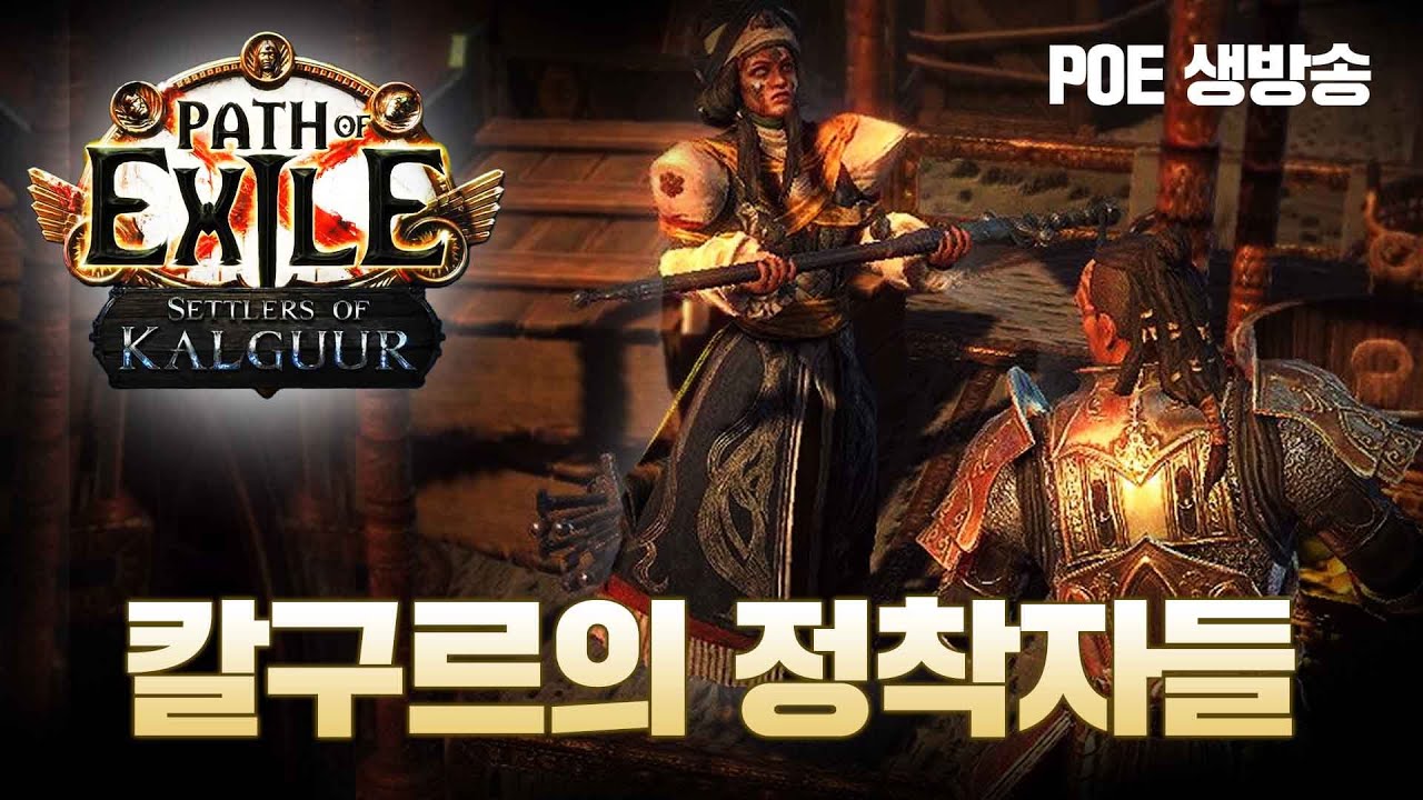 새로운 캐릭을 키워봅시다!( 현재 야딥0개 ) 6함성 슬램 Day 01  (패스 오브 엑자일 3.25 칼구르의 정착자들)