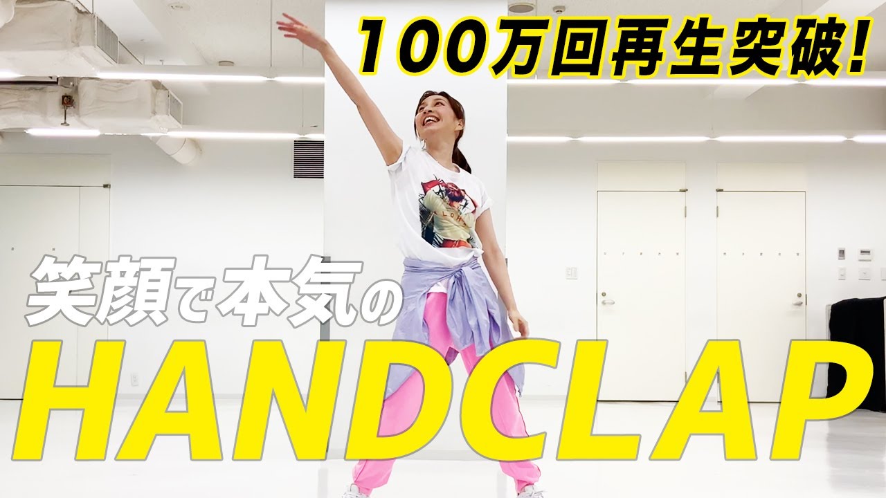 はいだしょうこ - 笑顔で本気のHAND CLAP〜3回リピート10分ver.〜