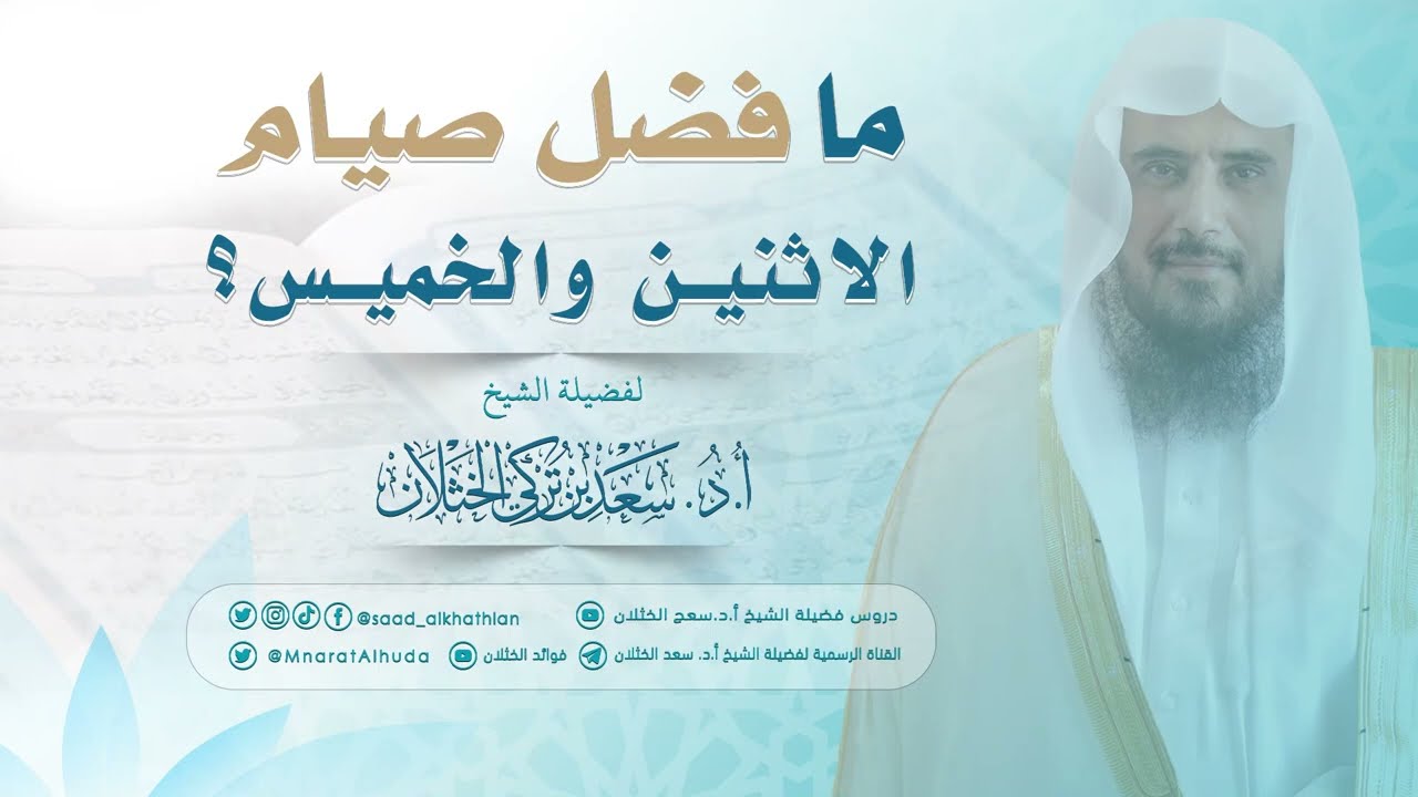ما فضل صيام الاثنين والخميس؟ | الشيخ أ.د سعد الخثلان