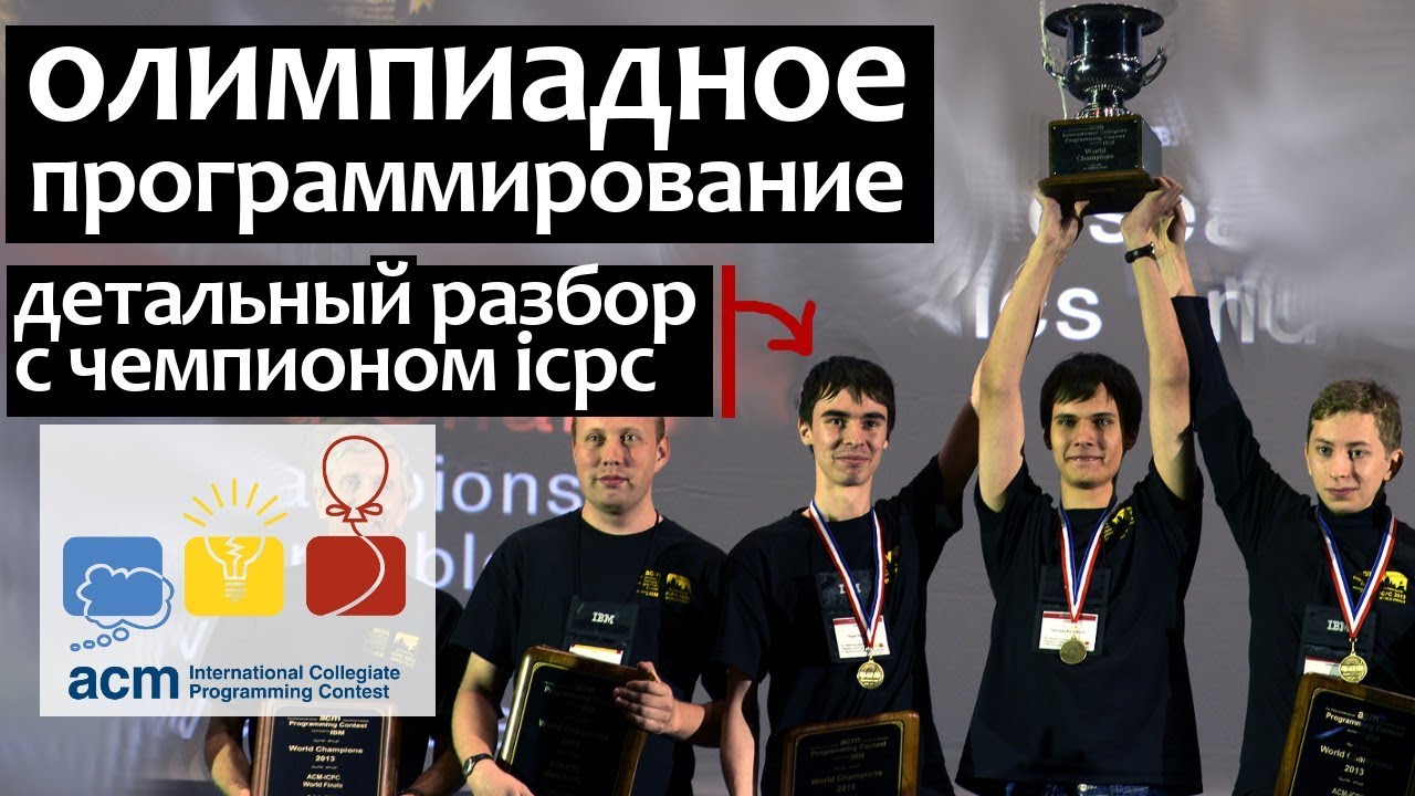 ОЛИМПИАДНОЕ ПРОГРАММИРОВАНИЕ - дважды чемпион мира Нияз Нигматуллин (icpc) поясняет. ИТМО