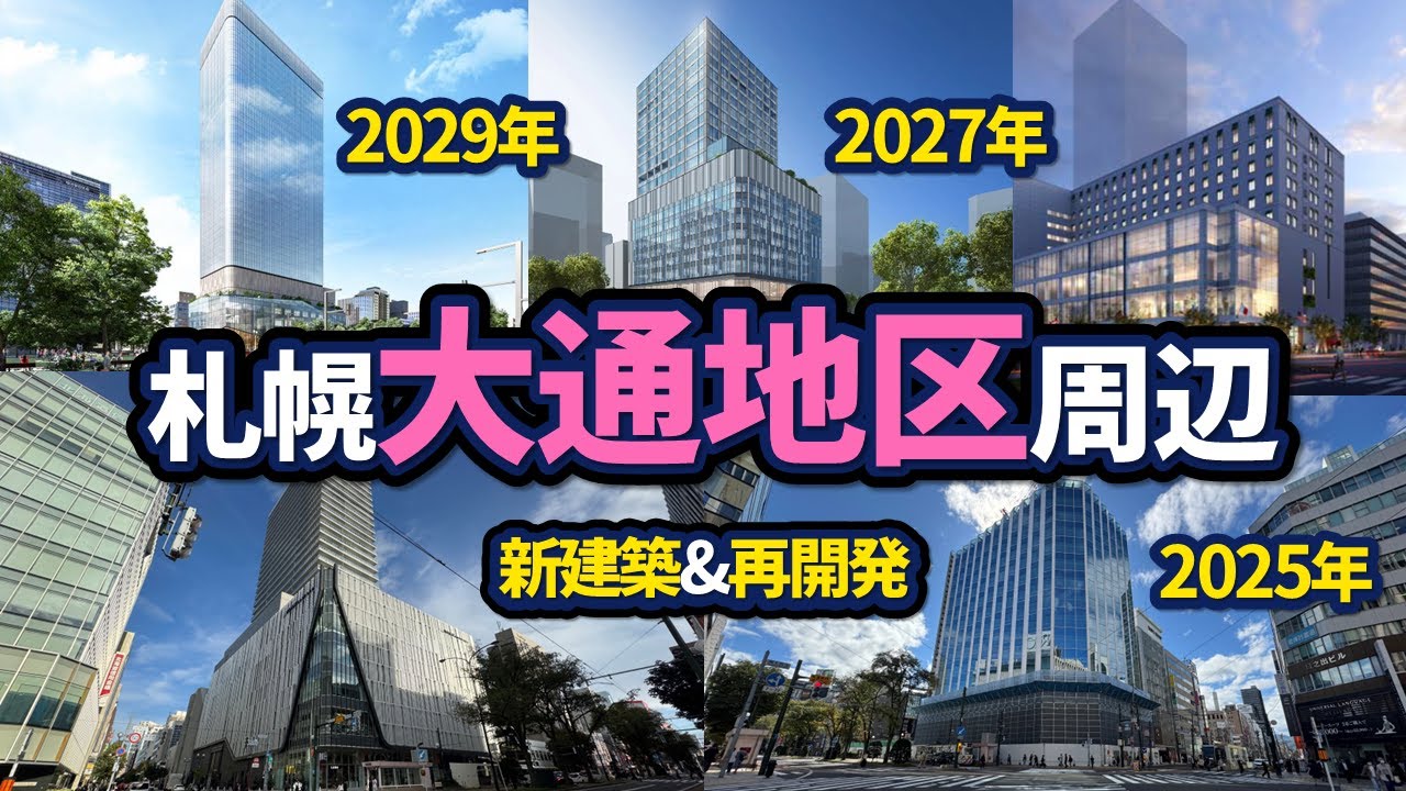札幌・大通地区周辺の再開発状況【2024年版】