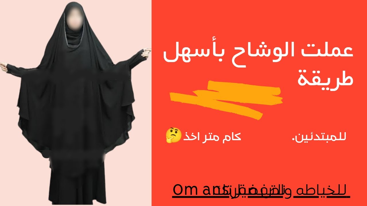 طريقه قص وتفصيل الوشاح بأسهل طريقة جديدة