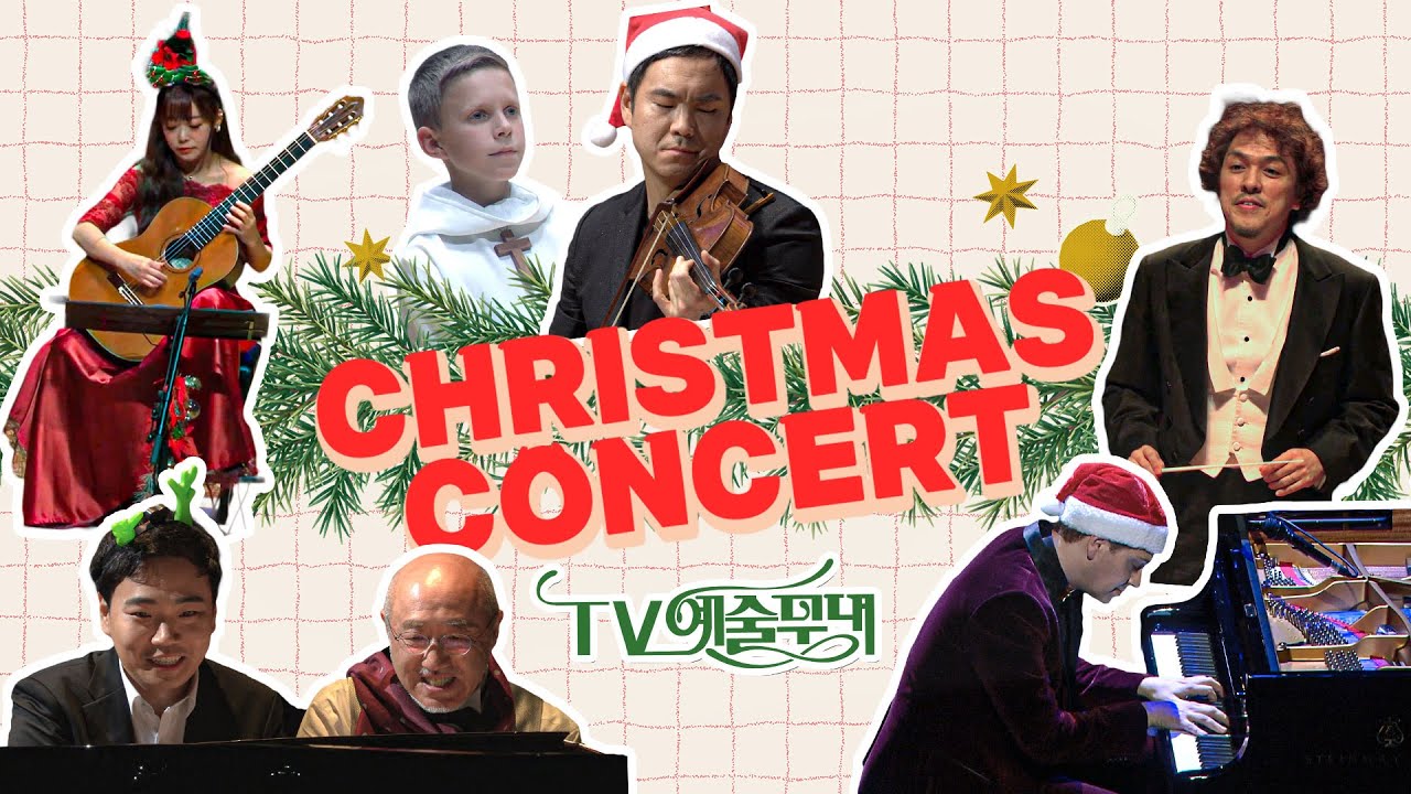 🎄🎄🎄크리스마스 콘서트🎄🎄🎄