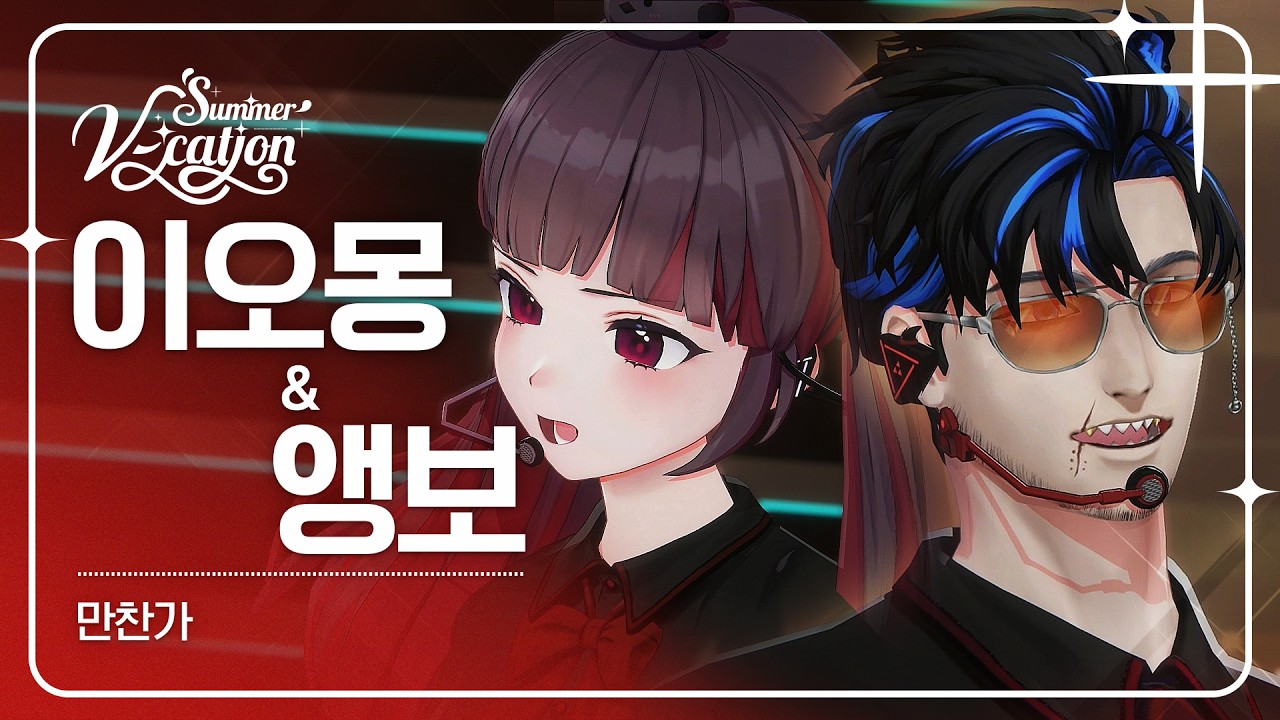 이오몽 & 앵보 - 만찬가 | 2024 Summer V-cation ☀️