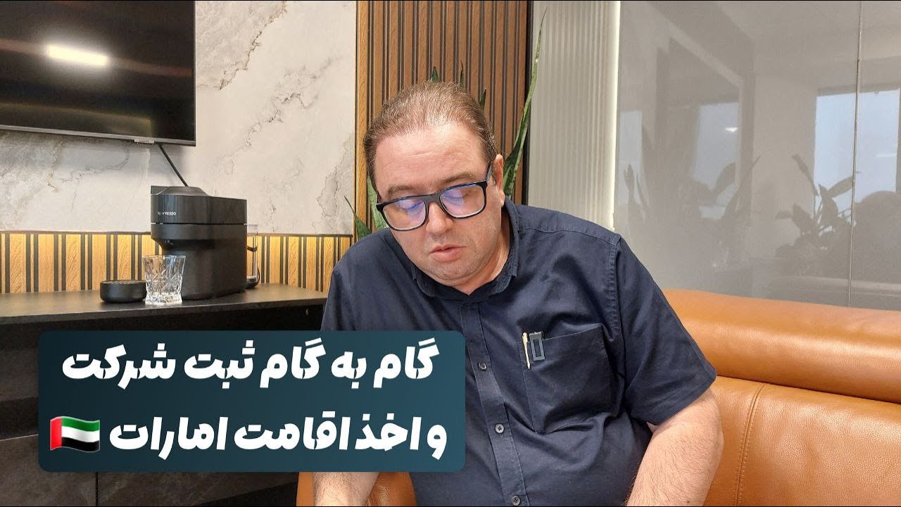 گام به گام ثبت شرکت و اخذ اقامت امارات