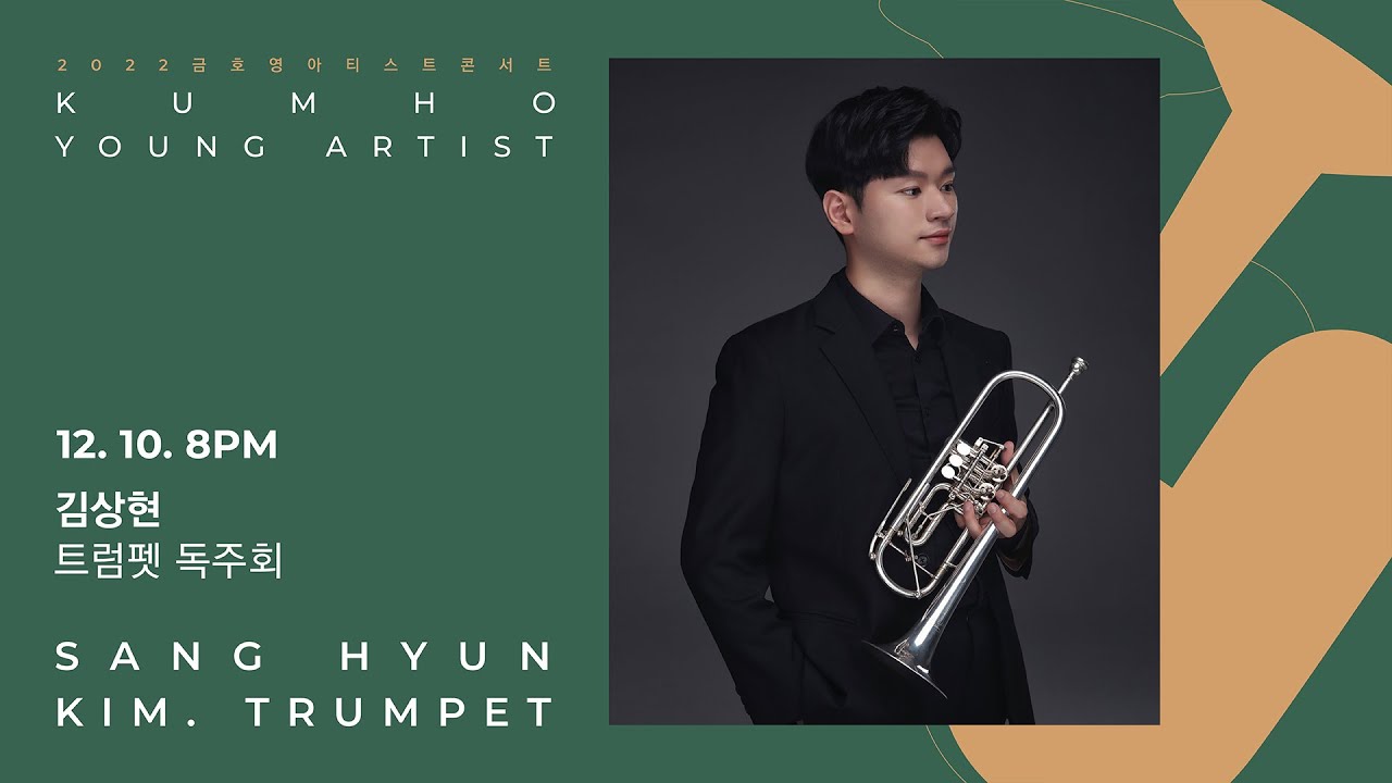 [금호영아티스트] J. N. Hummel Trumpet Concerto in E-flat Major, WoO1, S.49 / 김상현 트럼펫
