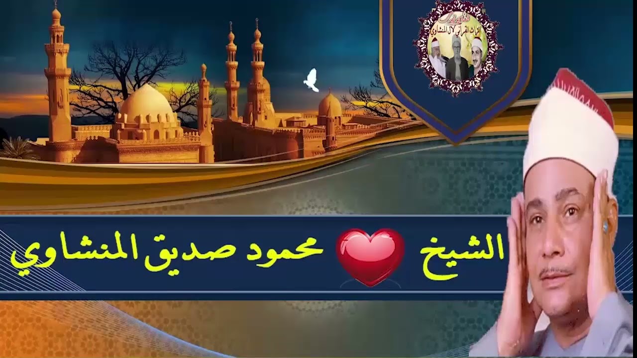 سورة البقرة حفلة نادرة الشيخ محمود صديق المنشاوي QURAN  Muhammad Siddiq Al-Minshawi