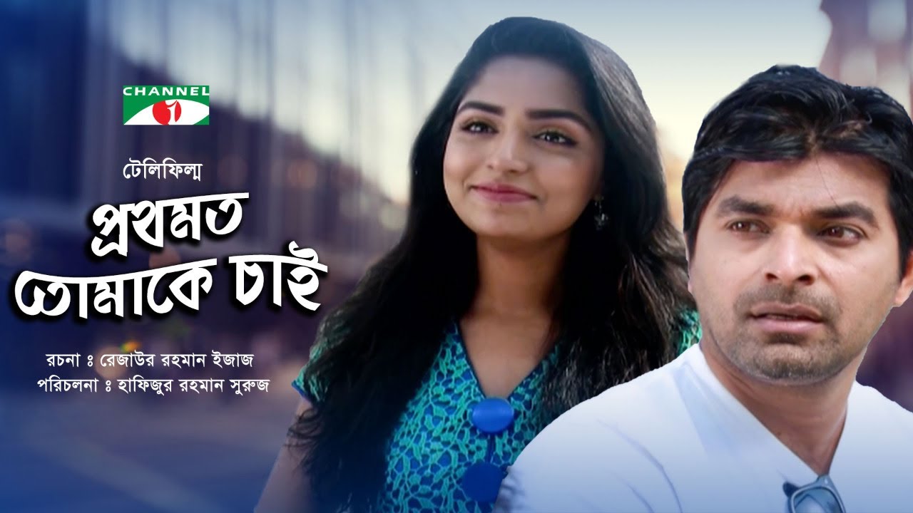Prothomoto Tomake Chai | প্রথমত তোমাকে চাই | Bangla Telefilm | Himi, Sayed Babu | Channel i TV