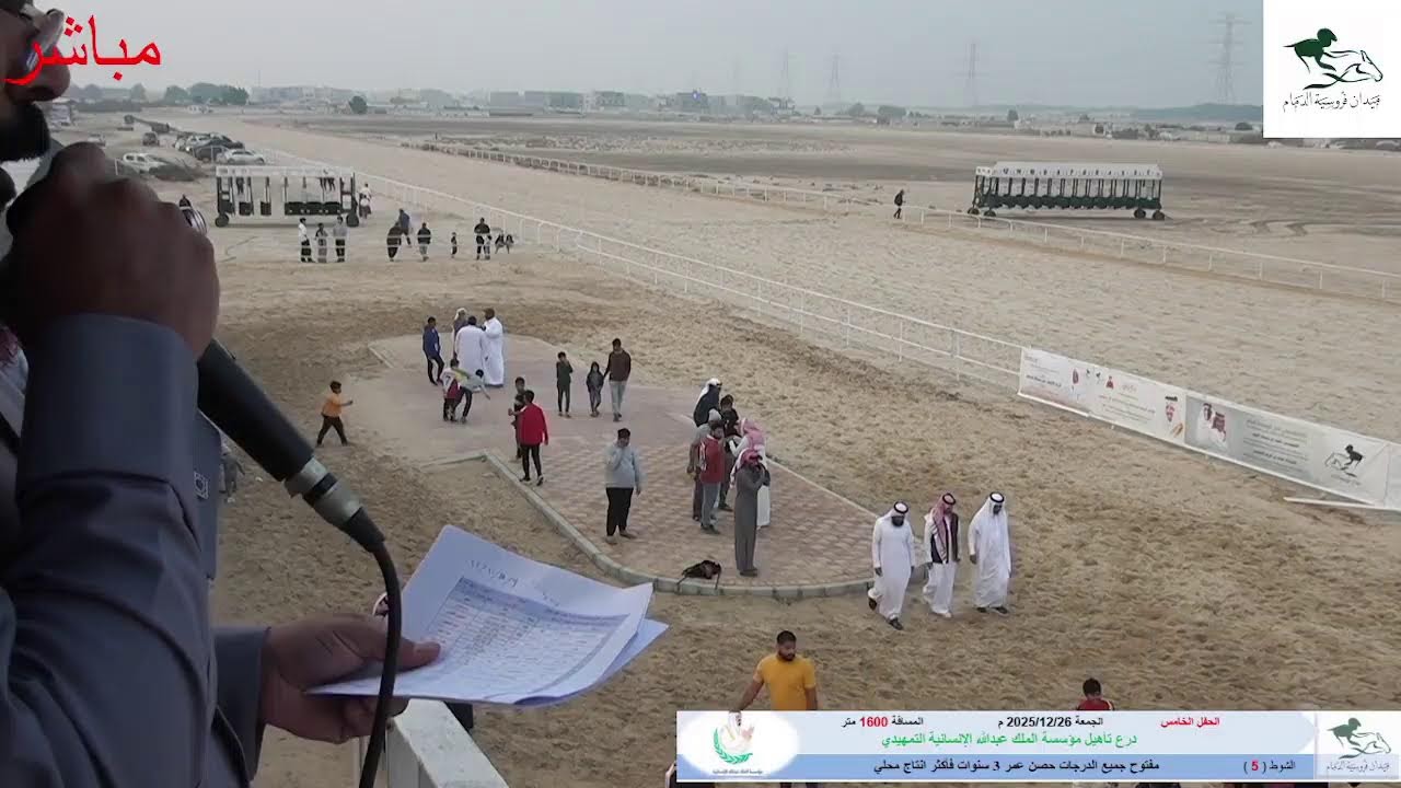 بث مباشر الحفل الخامس موسم سباقات 2025~2026 تأهيل امسية مؤسسة الملك عبدالله الانسانيه