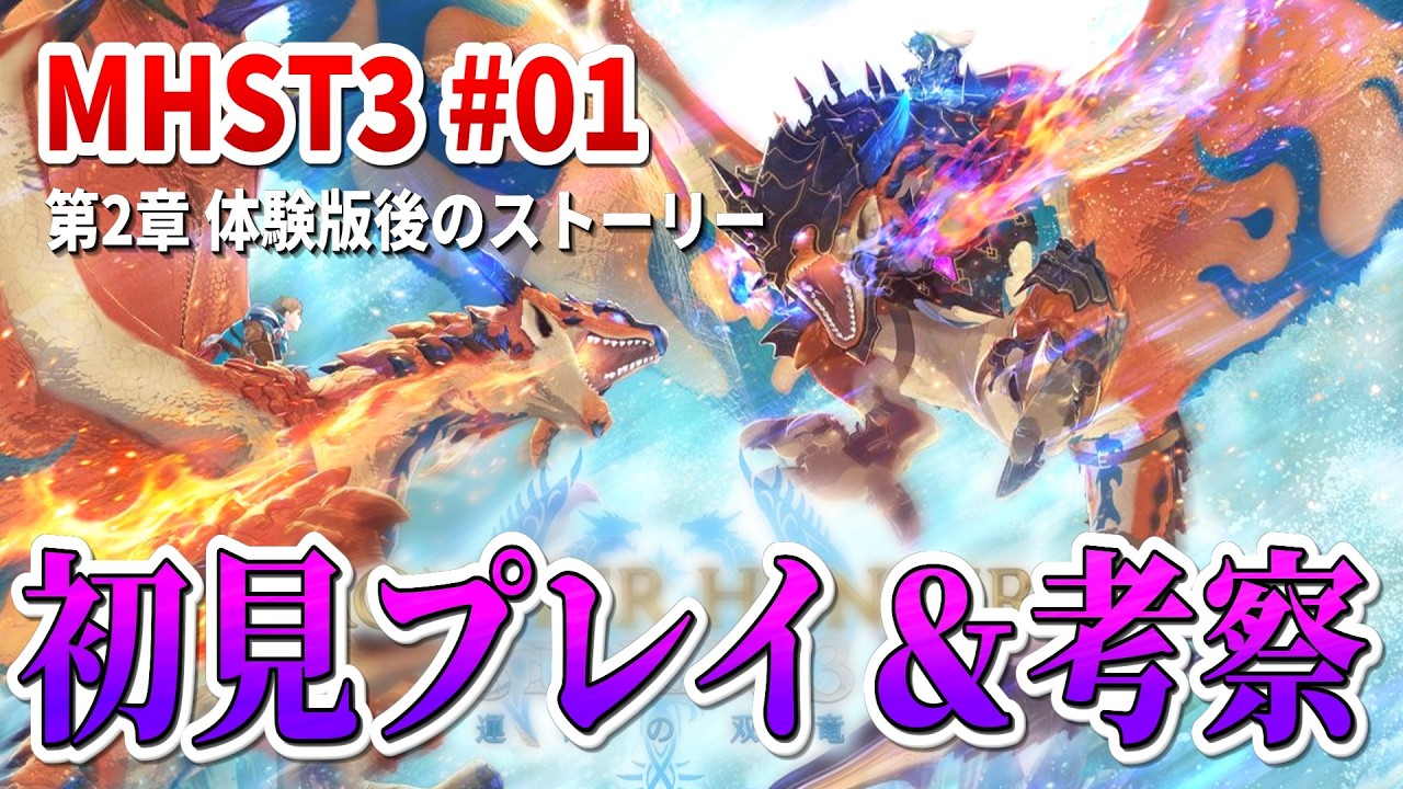 MHST3の物語を追う。初見プレイ＆ストーリー考察【モンスターハンターストーリーズ3 #01】