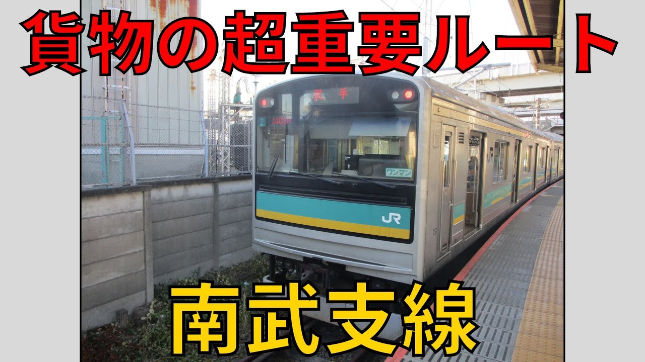 【東京外環状線21】南武支線