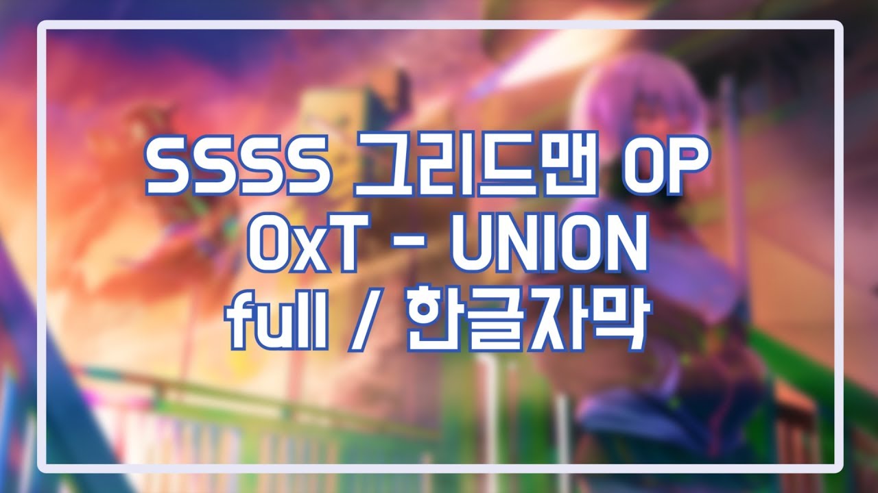 SSSS 그리드맨 OP  OxT - union [full/한글자막]