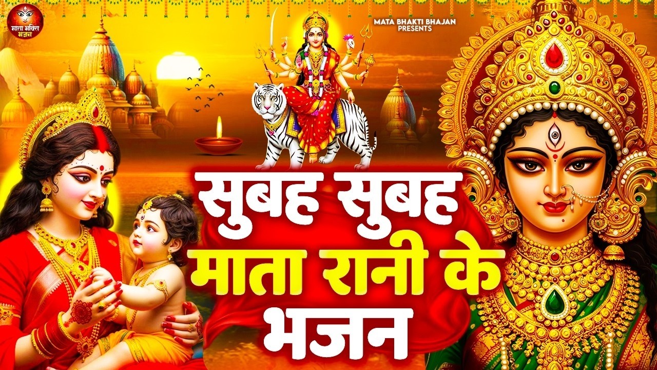 सुबह सुबह माता रानी के भजन सुने से बड़े से बड़ा संकट हटा देगा माता रानी का ये भजन - Mata Bhajan