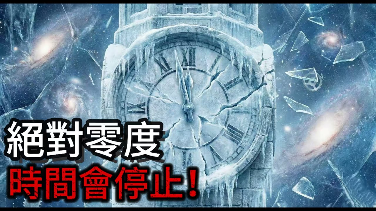 宇宙最恐怖的溫度！絕對零度下時間會停止？科學家發現了什麼...