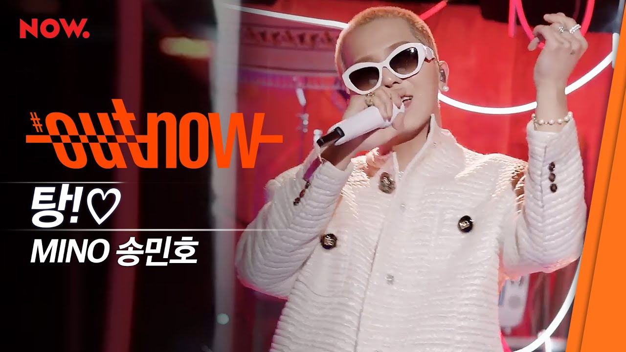 [신곡 LIVE] MINO(송민호) - '탕!♡' | #OUTNOW
