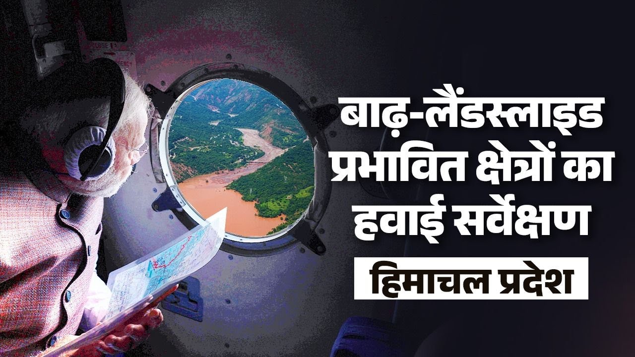 LIVE : PM Modi Conducts Aerial Survey of Flood & Landslide Affected Areas in Himachal Pradesh