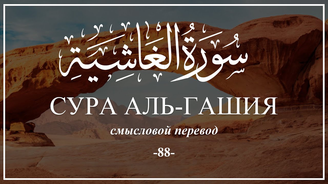 Сура Аль-Гашия. Смысловой перевод | Раад Мухаммад Аль-Курди