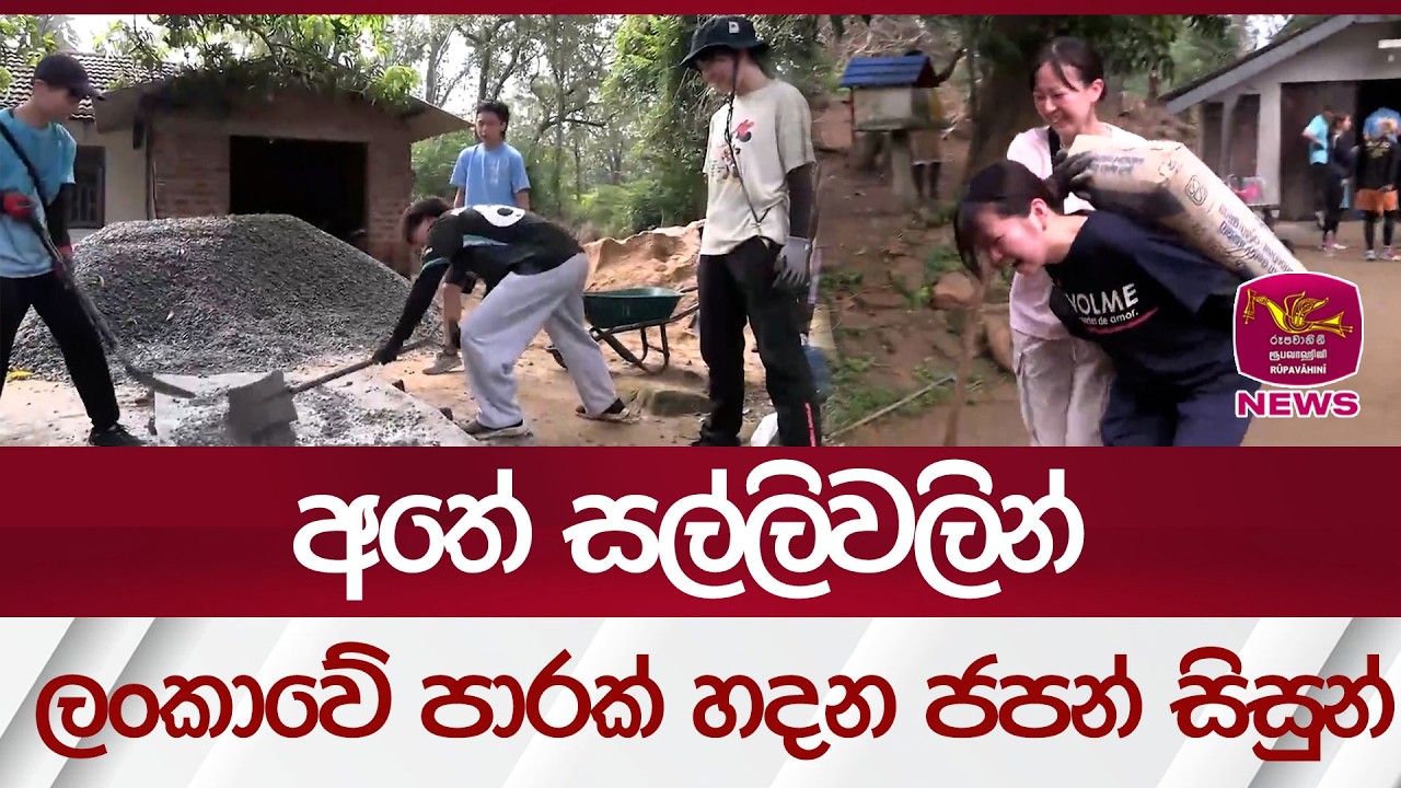 අතේ සල්ලිවලින් ලංකාවේ පාරක් හදන ජපන් සිසුන් | Rupavahini News