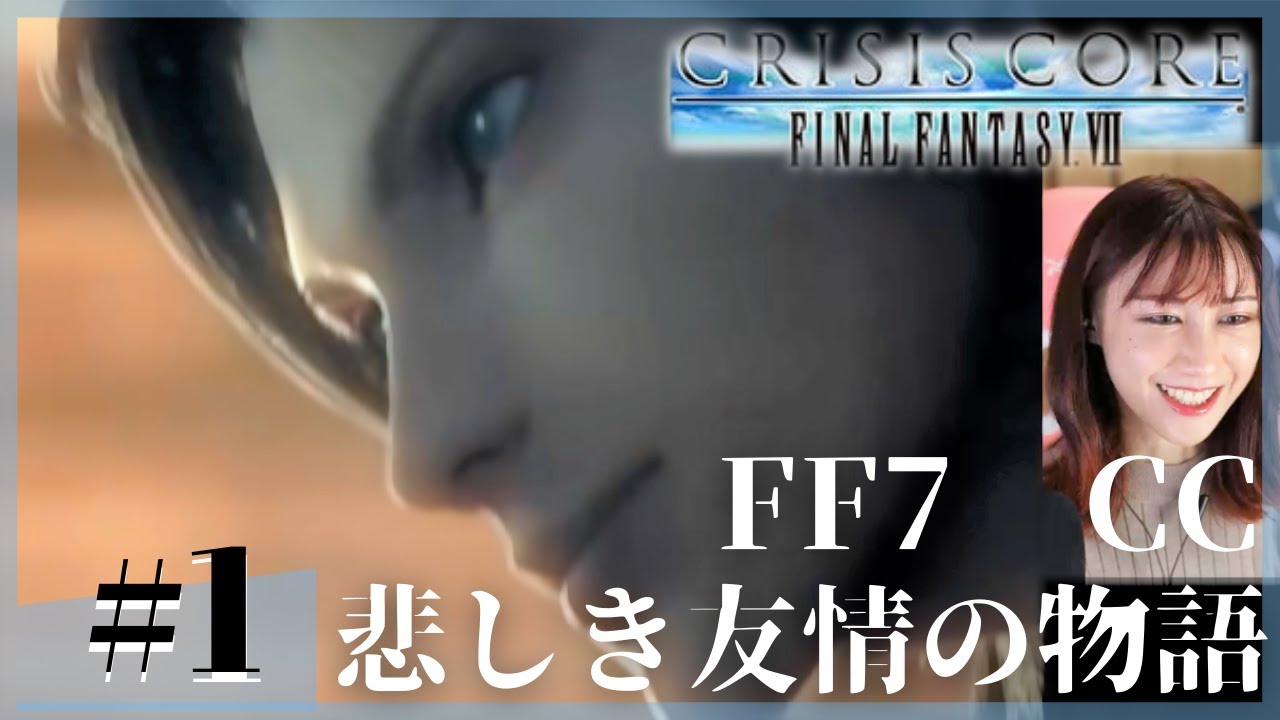 【FF7CC】ソルジャーザックス、夢は英雄 Part1【顔出し】ネタバレ注意