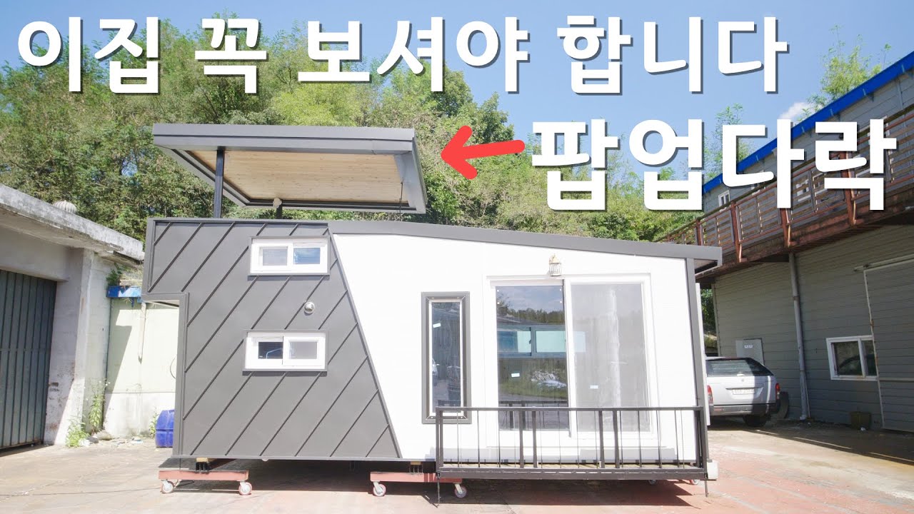 미친 존재감 혁신적인 농막과 소형주택 가성비는 기본 꼭 시청하세요 킴스라인 소형주택 #농막 #이동식주택 #세컨하우스 #전원주택 #모듈러하우스