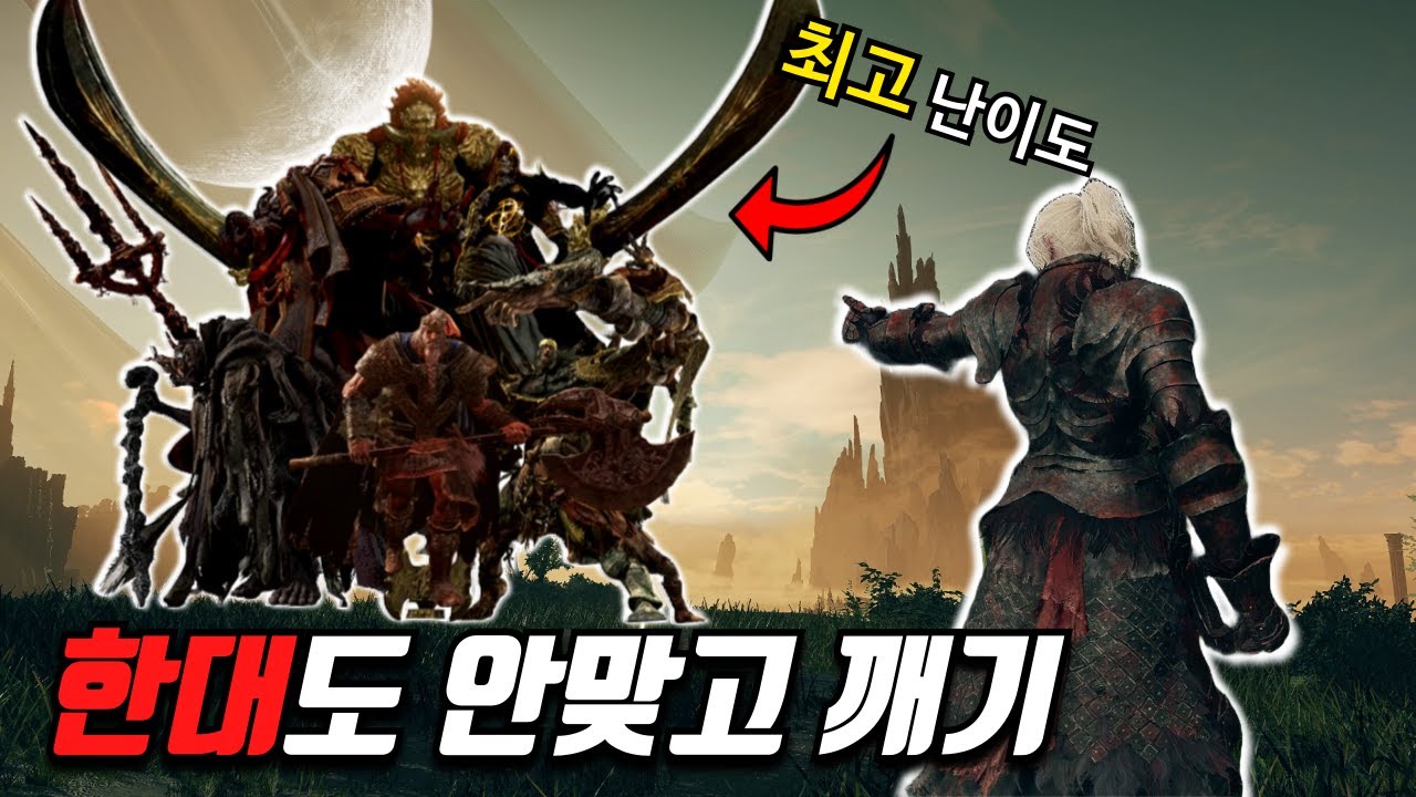 엘든링 처음부터 끝까지 한대도 안맞고 깨기