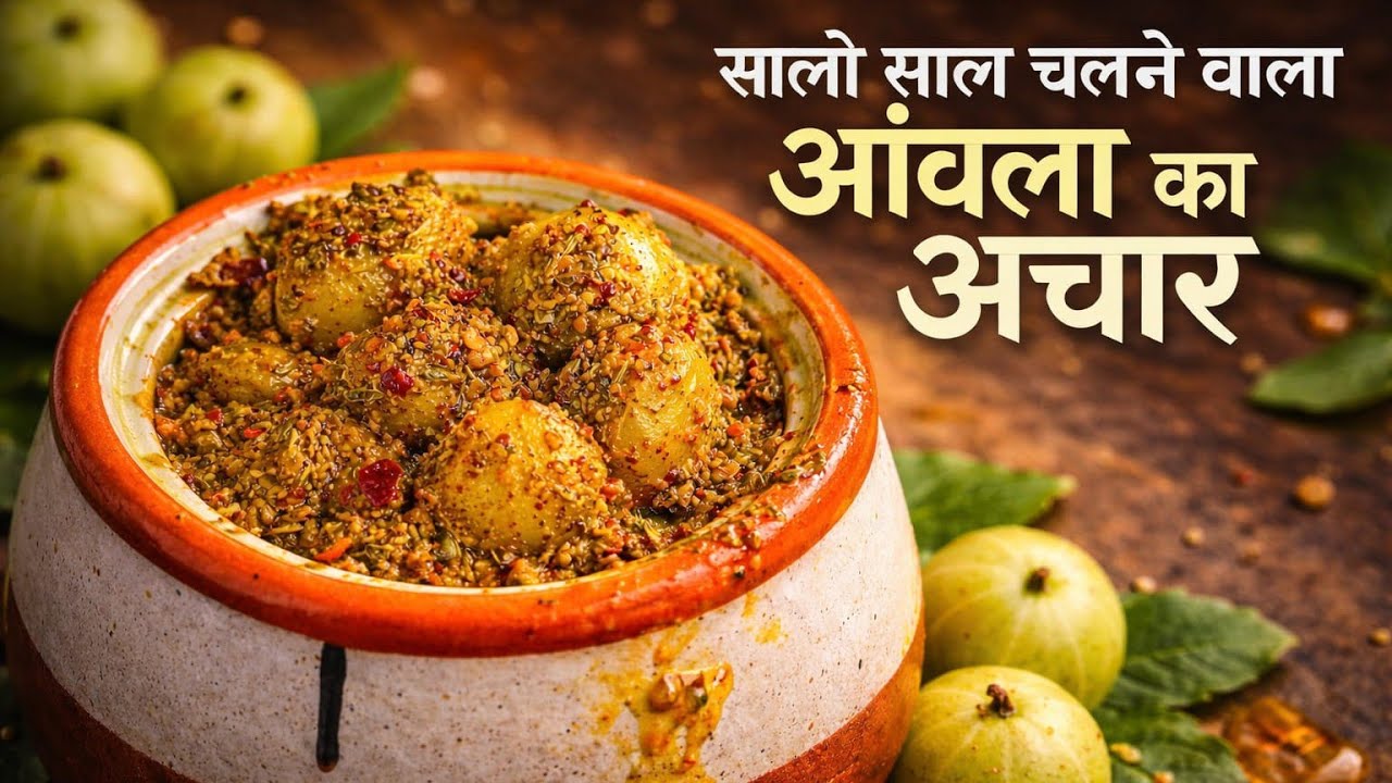 सालों साल चलने वाला आवाले का अचार की आसान विधि | Easy  & Traditional Aamla Achar Recipe |