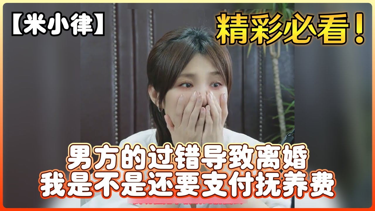 【米小律】男方的过错导致离婚，我是不是还要支付抚养费