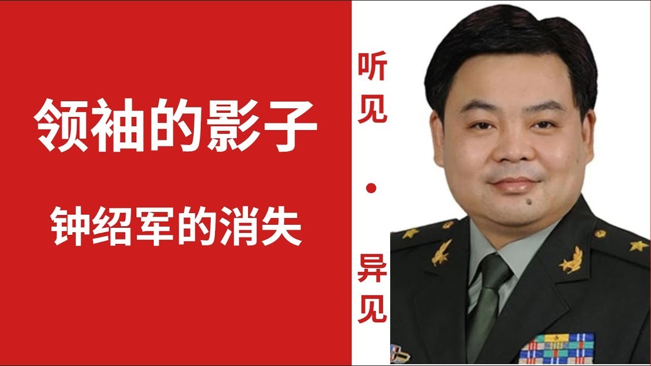 领袖的影子：钟绍军的崛起、失势和未来之谜，会被抓吗？