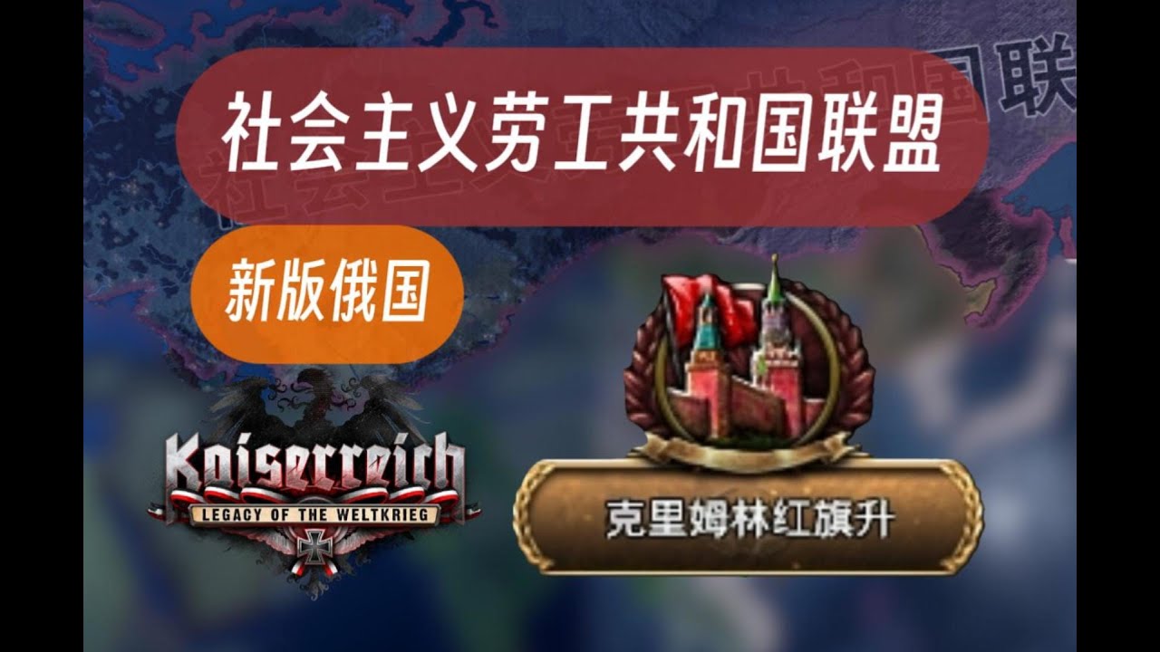 克里姆林宫红旗升 新版俄罗斯重置红线左派【钢铁雄心4/KR】