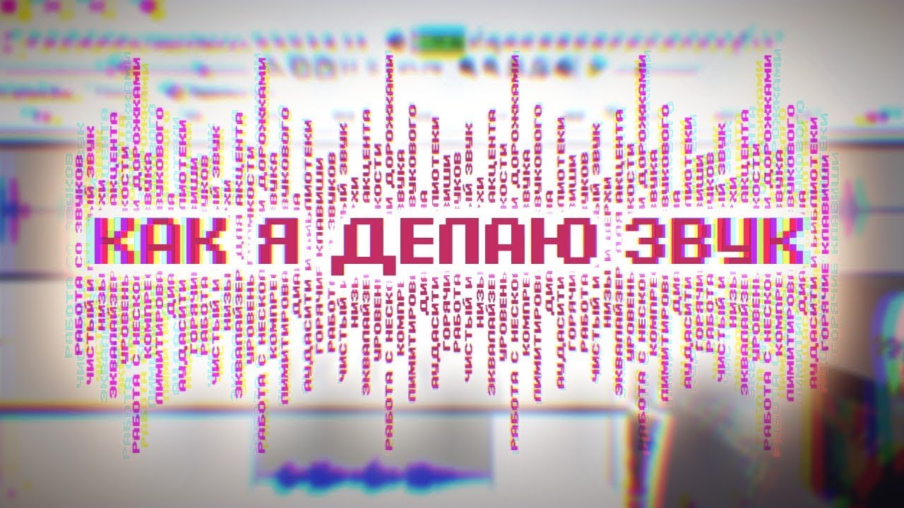 Чистый и ровный звук в видео | Гайд по Audacity