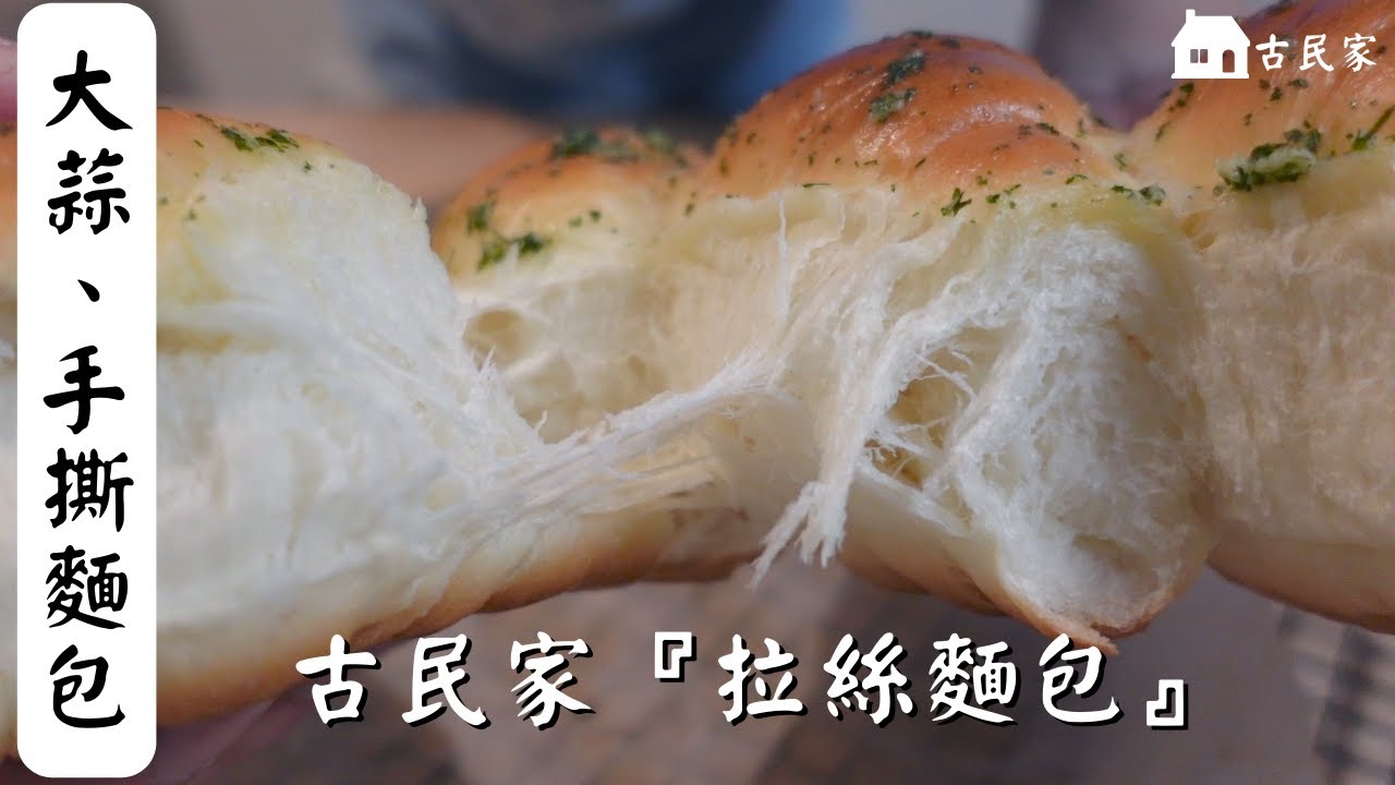 『中種法』大蒜手撕包【如何做出細緻的麵包】