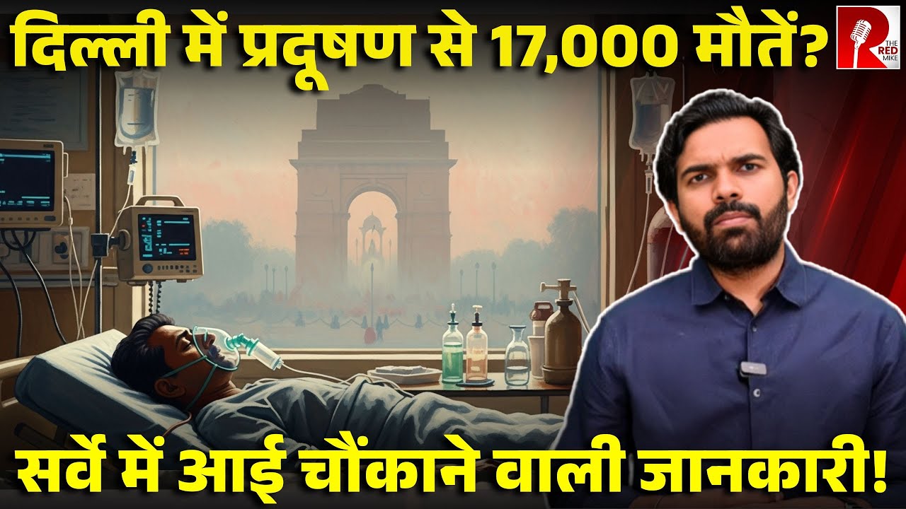 दिल्ली में प्रदूषण जानलेवा हुआ,17000 से ज़्यादा मौतें ,IHME की रिपोर्ट में खुलासा, पूरी ख़बर
