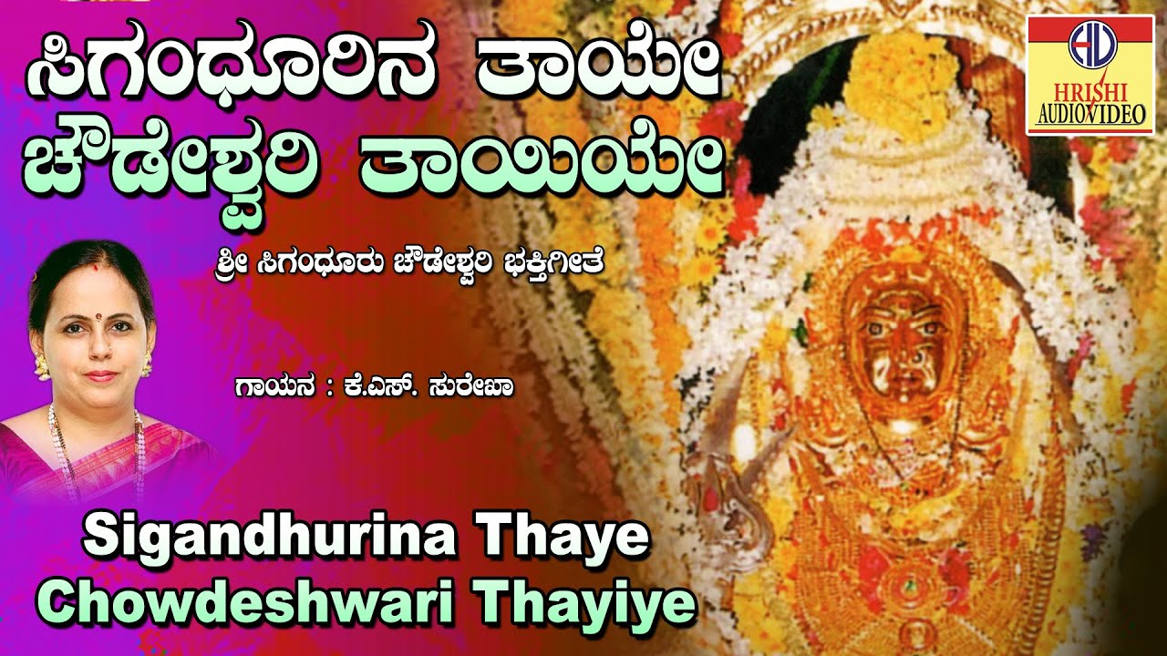 ಸಿಗಂಧೂರಿನ ತಾಯೆ ಚೌಡೇಶ್ವರಿ ತಾಯಿಯೇ | ಸಿಗಂಧೂರ ಸಿರಿವರದೇ | Sigandhurina Thaye Chowdeshwari Thayiye