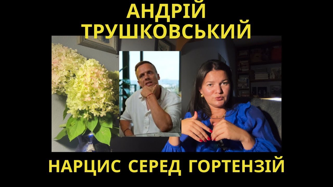 Трушковський та дефіцитарний нарцисизм