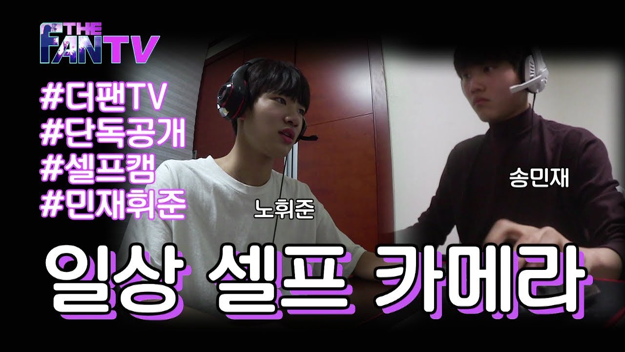 SBS [더 팬] - 민재휘준의 일상 셀프캠 / 'THE FAN' Special
