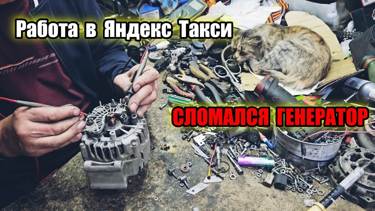 Сломался Генератор / Бешеные Чаевые / Работа в Яндекс Такси / Орловский Таксист