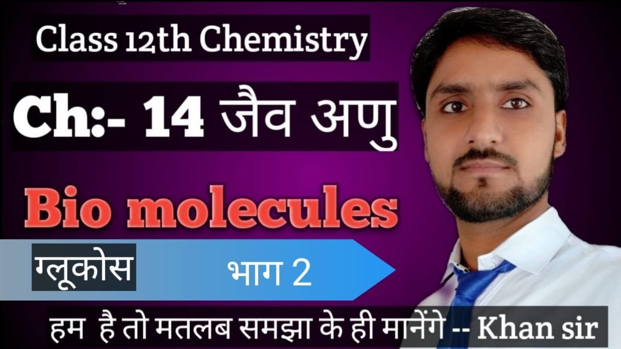 Class 12 Chemistry ||Ch:-14  जैव अणु || Bio molecules || ग्लूकोस || Part 2 || Khan sir