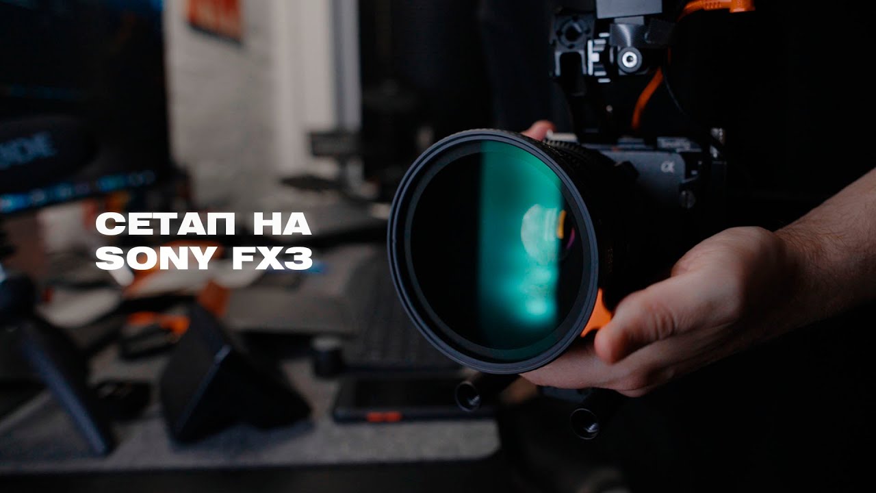 Собираю сетап на Sony FX3