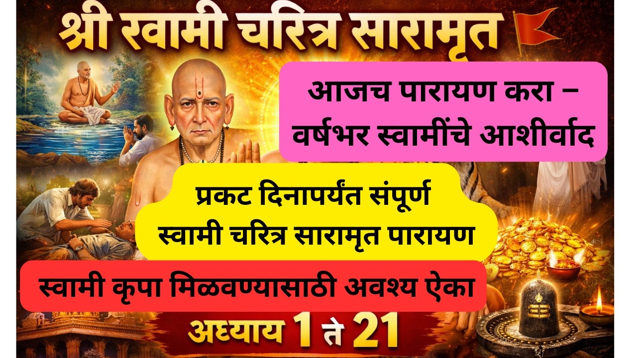 श्री स्वामी चरित्र सारामृत अध्याय 1 ते 21 | श्री स्वामी समर्थ लीला Swami Samarth Charitra Saramrut