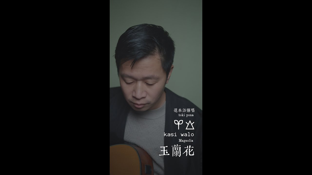 kasi walo: kalama musi toki pona Sonko/magnolia: A Chinese song adapted into Toki Pona/《玉兰花》道本语翻唱