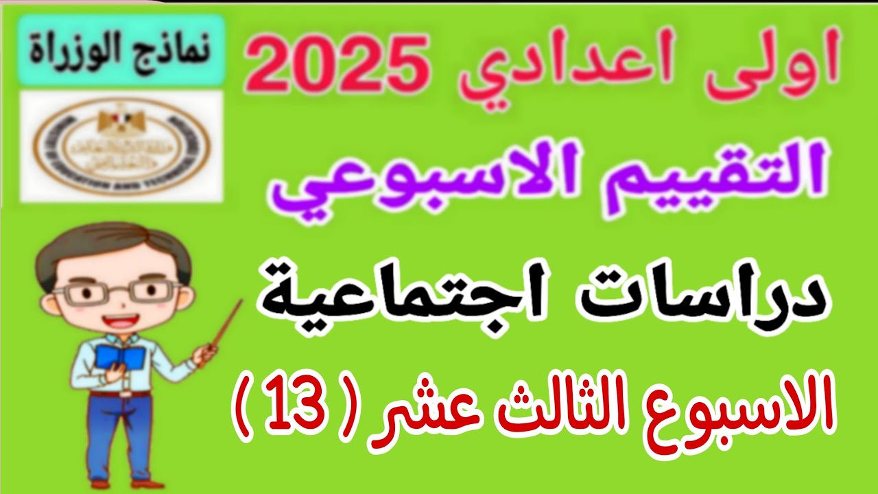 حل اسئلة التقييم الاسبوعي على الاسبوع الثالث عشر 13 دراسات اولى اعدادي 2025 - نماذج الوزارة